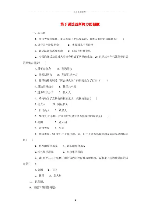 噶米精编九年级历史下册第5课法西斯势力的猖獗同步练习新人教版