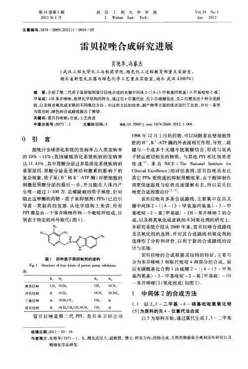 雷贝拉唑合成研究进展