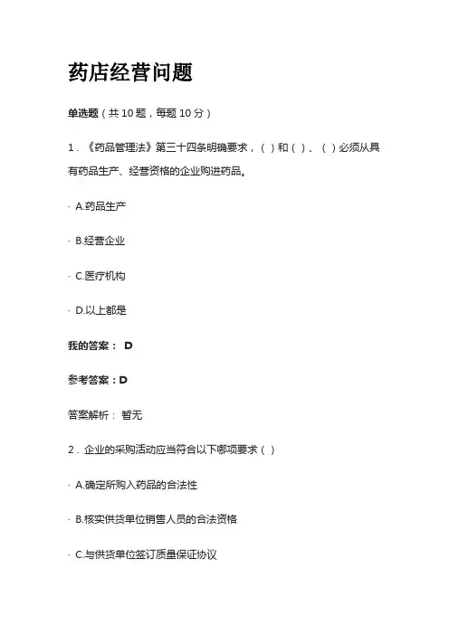 药店经营问题考试题库含答案全套