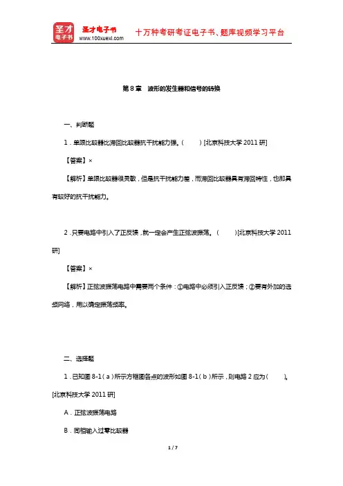 童诗白《模拟电子技术基础》(第4版)名校考研真题(波形的发生器和信号的转换)