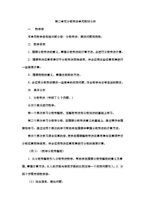 六年级数学(上册)第二单元分数乘法教材分析报告