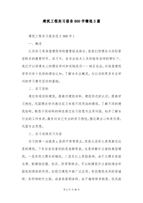 建筑工程实习报告800字精选5篇