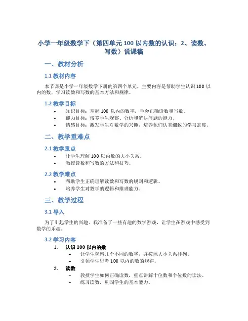 小学一年级数学下(第四单元100以内数的认识：2、读数、写数)说课稿