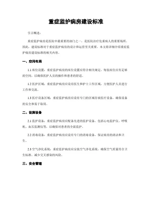 重症监护病房建设标准