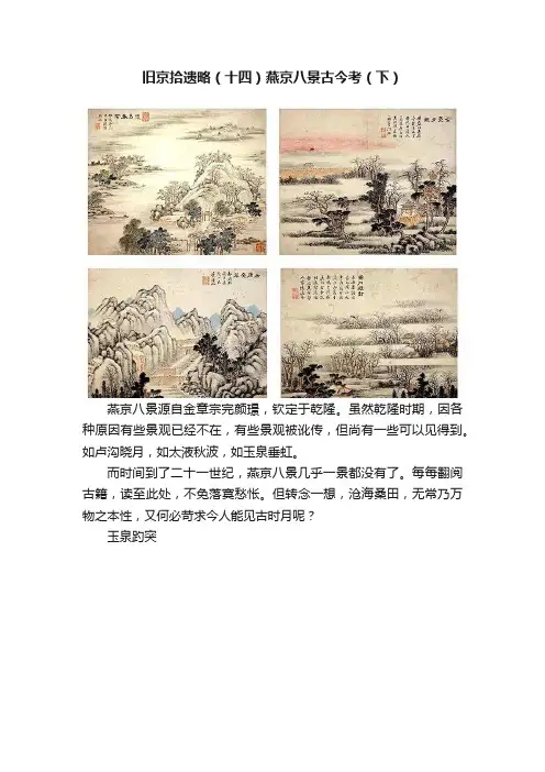 旧京拾遗略（十四）燕京八景古今考（下）