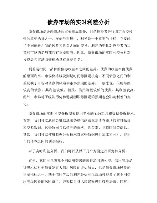 债券市场的实时利差分析