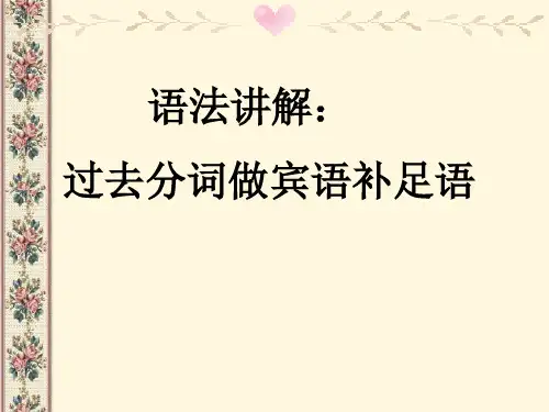 过去分词做宾语补足语学习教材PPT课件
