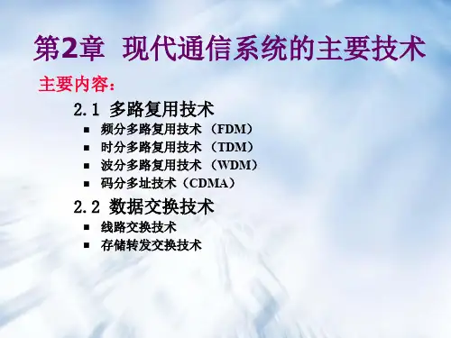 现代通信系统的主要技术
