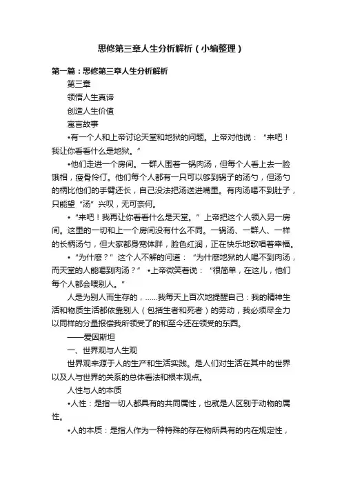 思修第三章人生分析解析（小编整理）