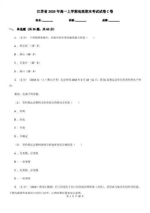江苏省2020年高一上学期地理期末考试试卷C卷(精编)