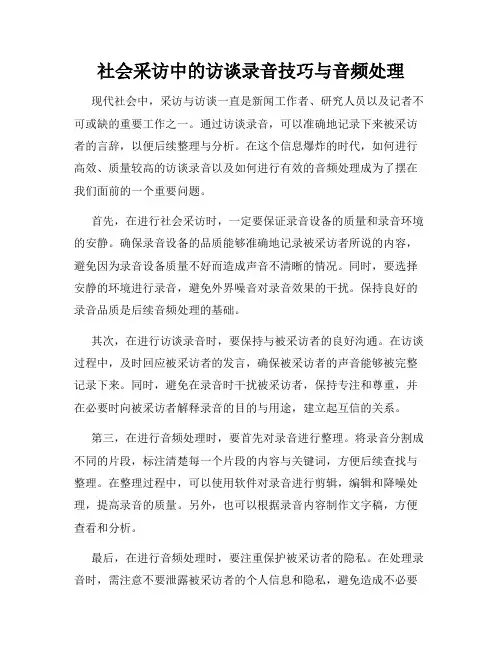 社会采访中的访谈录音技巧与音频处理