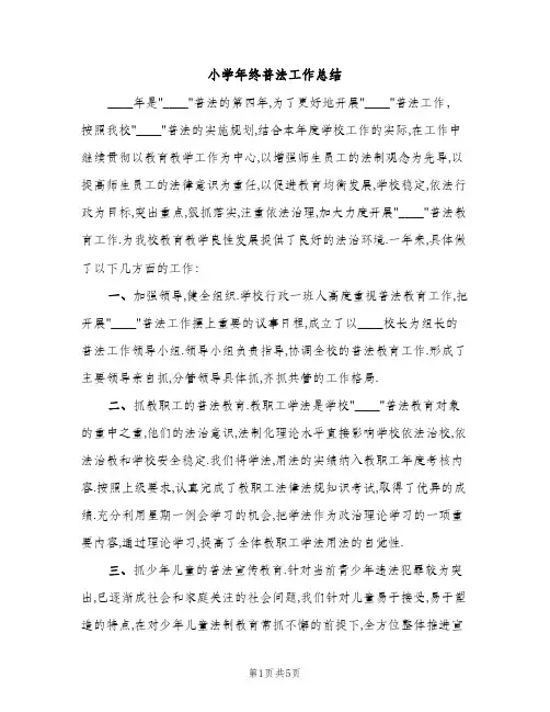 小学年终普法工作总结（2篇）