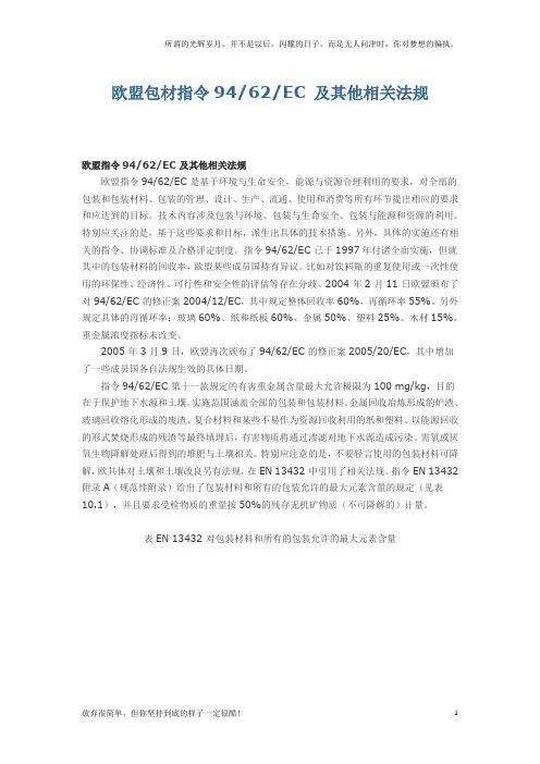 欧盟包材指令94-62-EC-及其他相关法规(新)