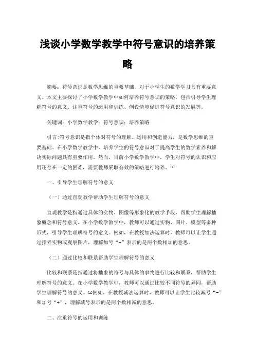 浅谈小学数学教学中符号意识的培养策略