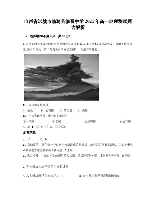 山西省运城市临猗县临晋中学2021年高一地理测试题含解析