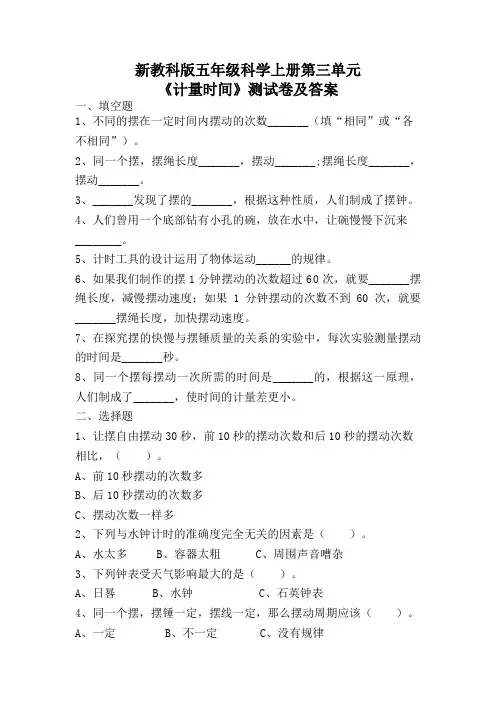 新教科版五年级科学上册第三单元《计量时间》测试卷及答案