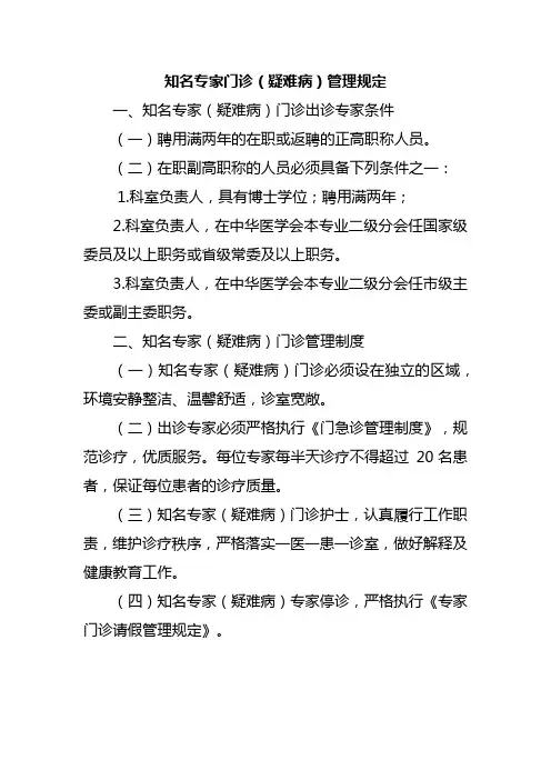 知名专家门诊(疑难病)管理规定