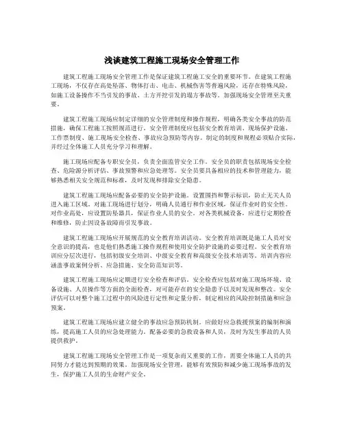 浅谈建筑工程施工现场安全管理工作