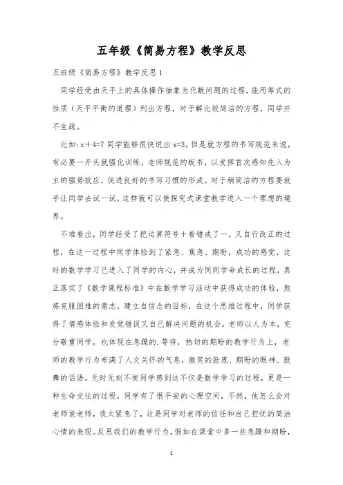 五年级《简易方程》教学反思