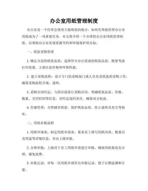 办公室用纸管理制度