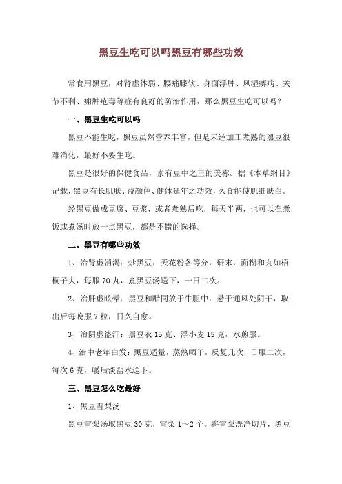 黑豆生吃可以吗 黑豆有哪些功效