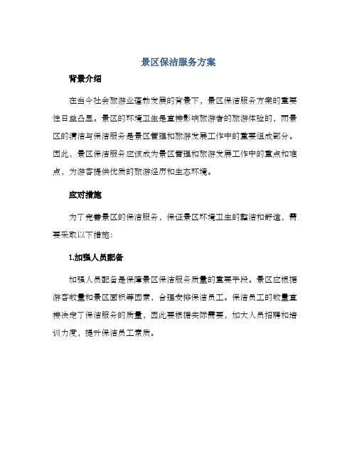 景区保洁服务方案 2