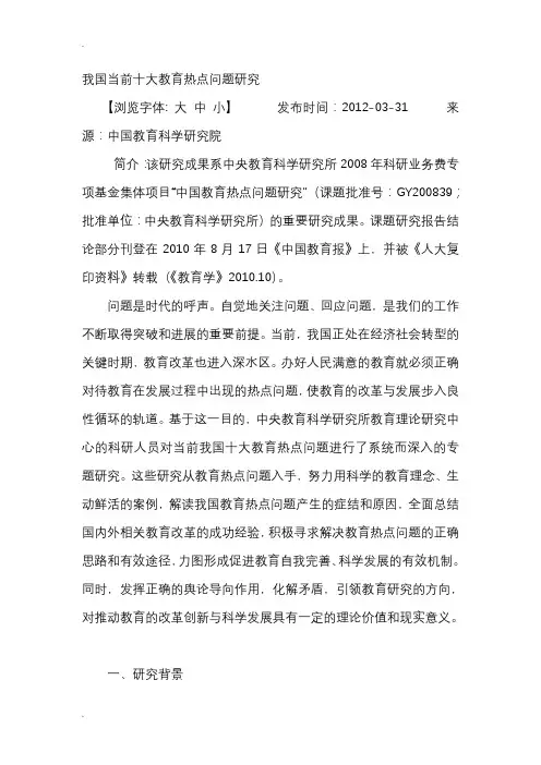 (完整版)我国当前十大教育热点问题研究