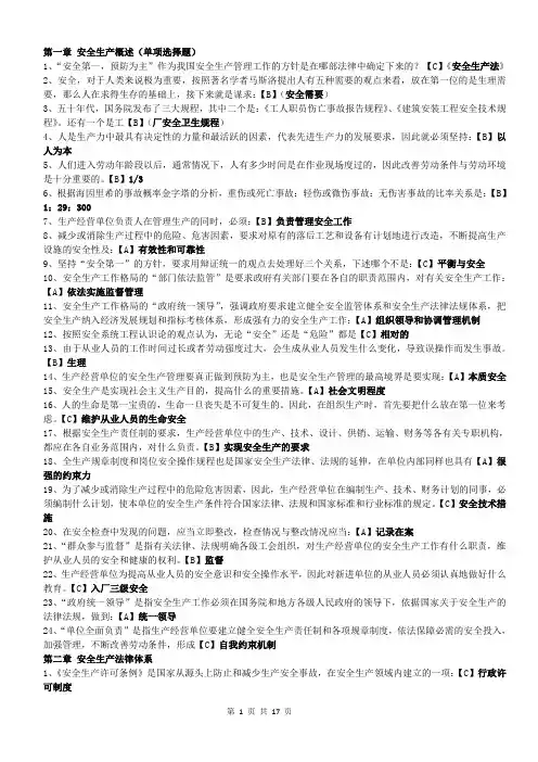 上海安全生产管理读本__单项选择题汇总修正版