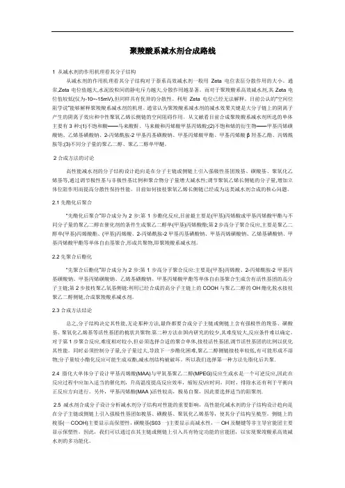 聚羧酸系减水剂合成路线