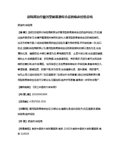 徐陆周治疗腹泻型肠易激综合征的临床经验总结