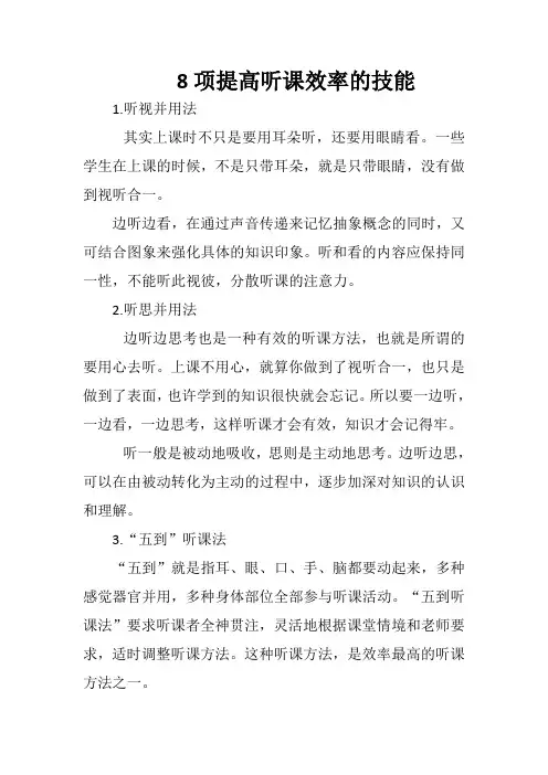 8项提高听课效率的技能