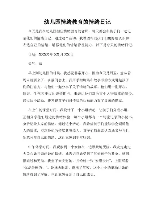 幼儿园情绪教育的情绪日记