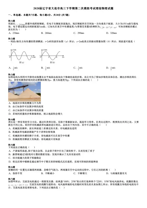 2020届辽宁省大连市高三下学期第二次模拟考试理综物理试题