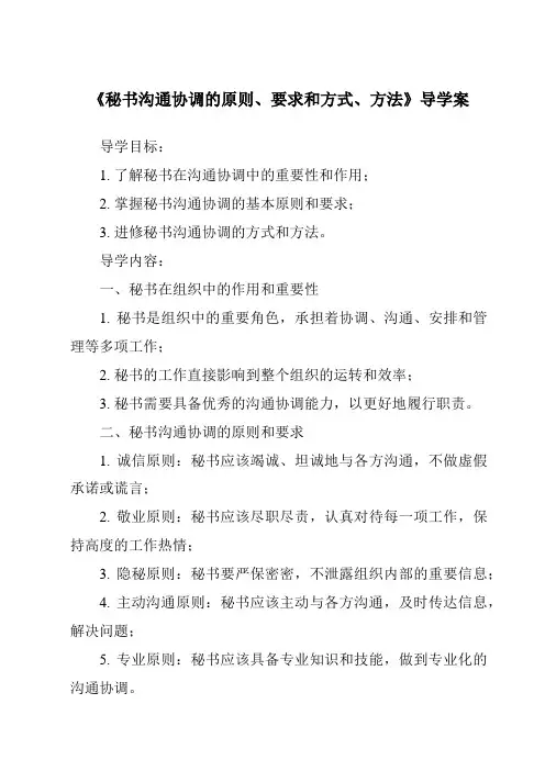 《秘书沟通协调的原则、要求和方式、方法导学案》