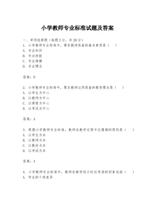 小学教师专业标准试题及答案