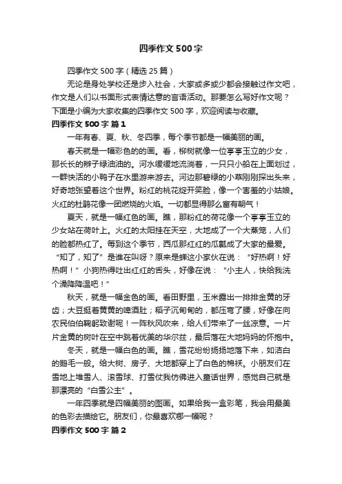 四季作文500字（精选25篇）