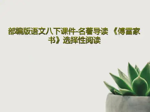 部编版语文八下课件-名著导读 《傅雷家书》选择性阅读PPT共29页