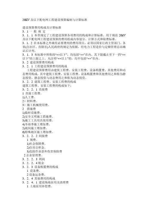 20KV及以下配电网工程建设预算编制与计算标准