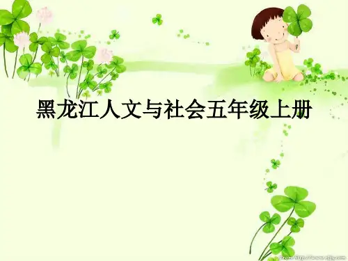 五年级人文与社会课件