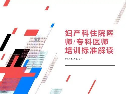 妇产科标准解读