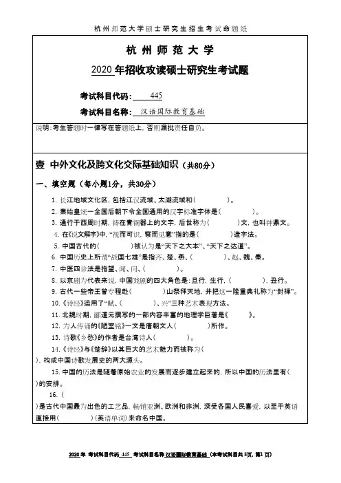 杭州师范大学445汉语国际教育基础2020年考研真题
