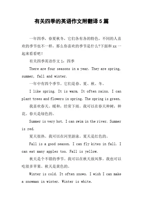 有关四季的英语作文附翻译5篇