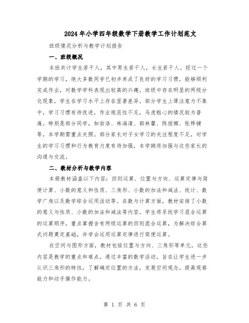 2024年小学四年级数学下册教学工作计划范文（二篇）