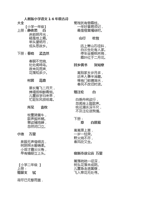 人教版小学语文1_6年级古诗大全(带译文)