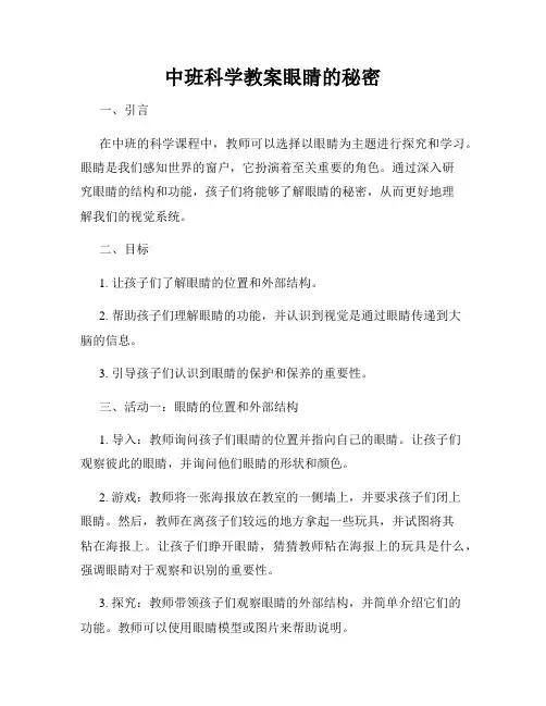 中班科学教案眼睛的秘密