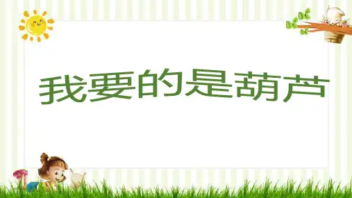 统编版二年级语文上册14  我要的是葫芦 课件(共19张PPT)