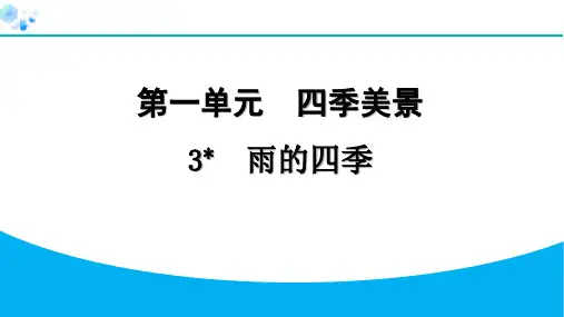 【课后练】3 雨的四季七年级上册语文课件