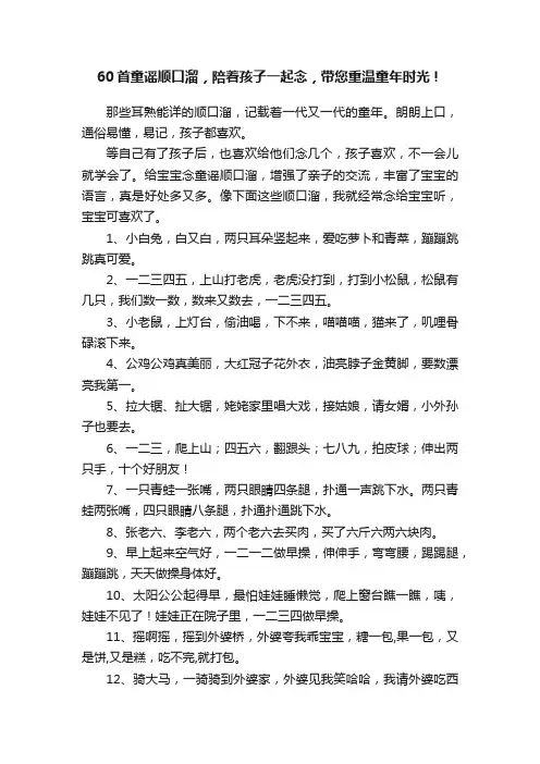60首童谣顺口溜，陪着孩子一起念，带您重温童年时光！
