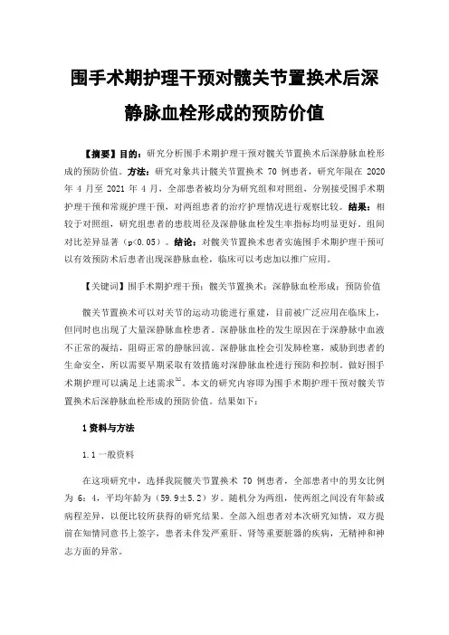 围手术期护理干预对髋关节置换术后深静脉血栓形成的预防价值