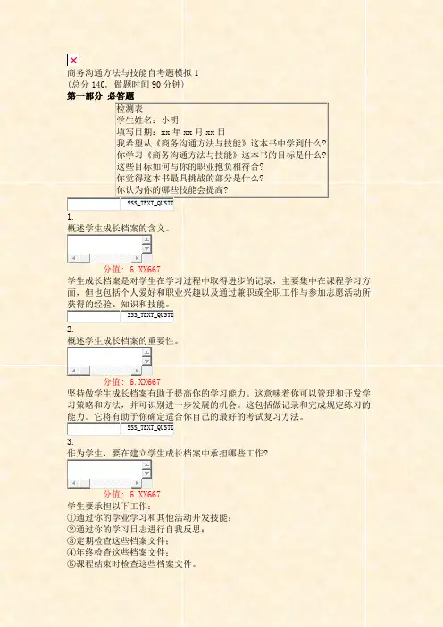 商务沟通方法与技能自考题模拟1_真题(含答案与解析)-交互